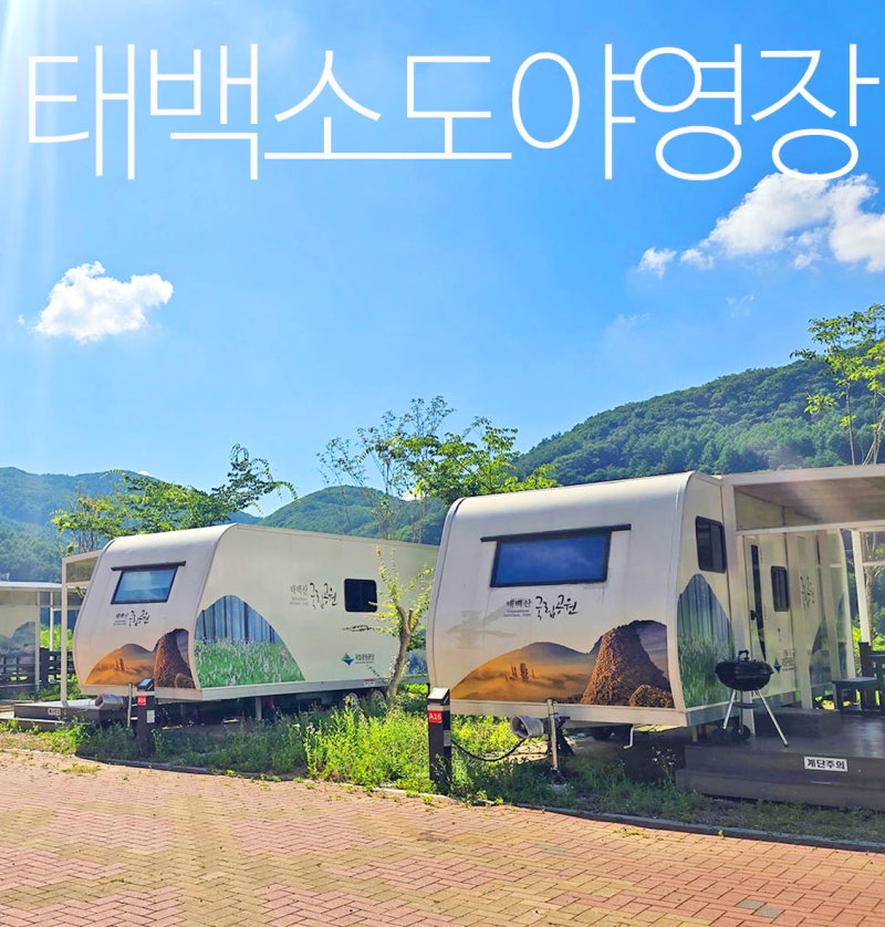 강원도 태백 여행 태백산국립공원 소도 야영장 카라반 예약 숙박 후기