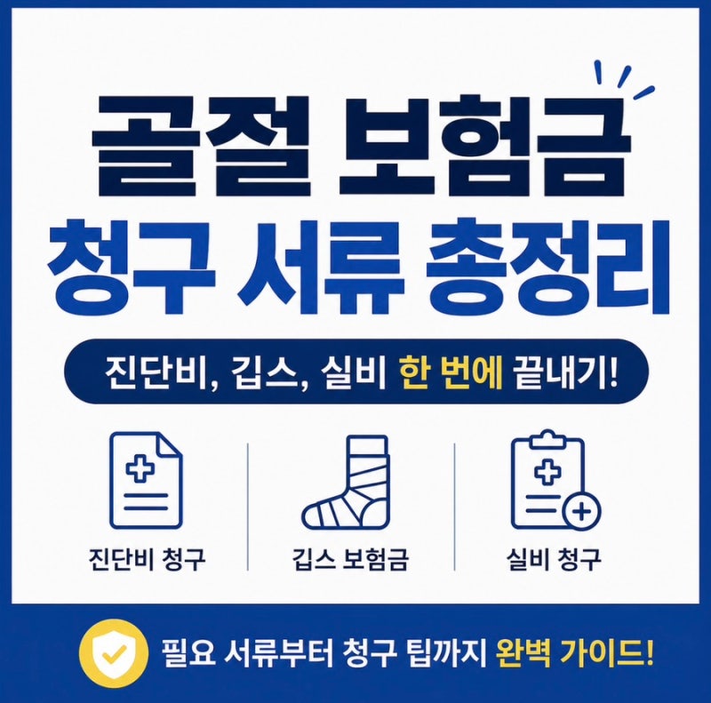 골절 보험금 청구 서류 총정리 (진단비, 깁스, 실비 한 번에 끝내기!)