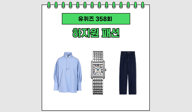 유퀴즈 하지원 셔츠 옷 청바지 시계 패션
