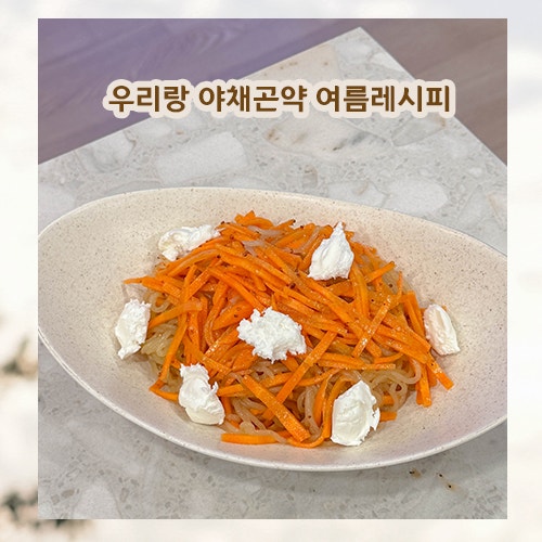 우리랑 야채곤약 여름레시피 샐러드파스타 만들기