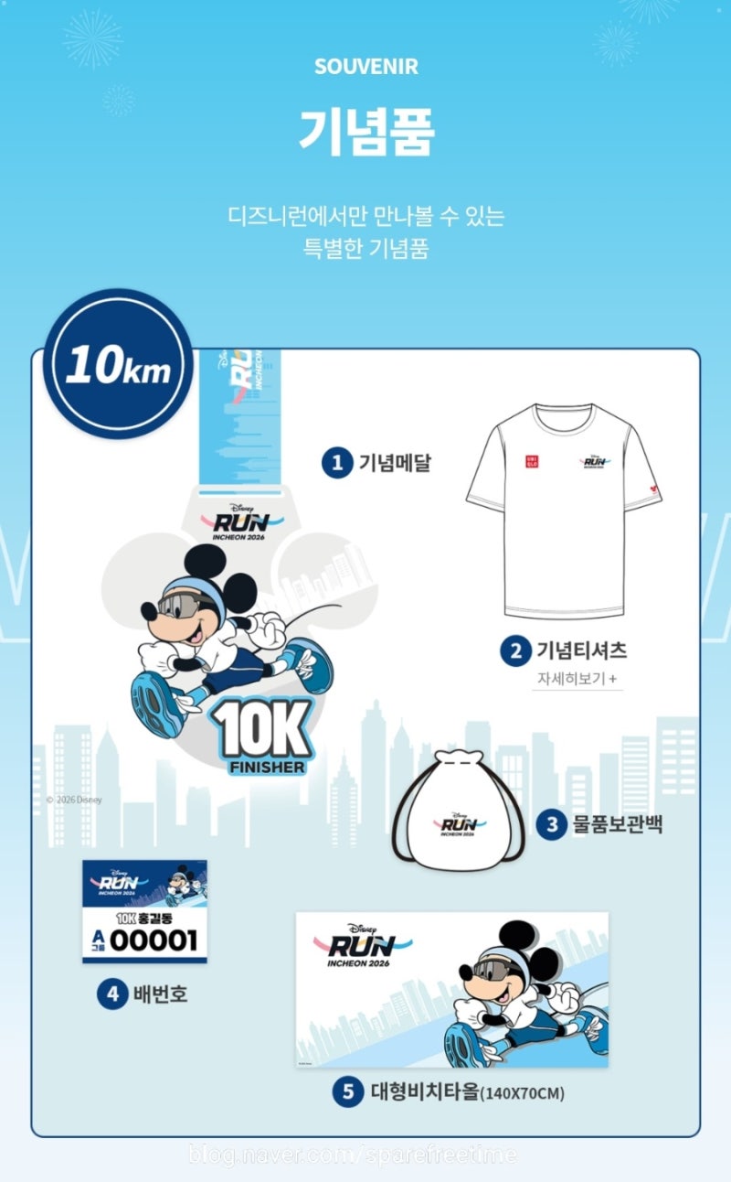디즈니런 2026 인천 총정리 10K · 5K 참가비부터 기념품 배송·행사 일정까지