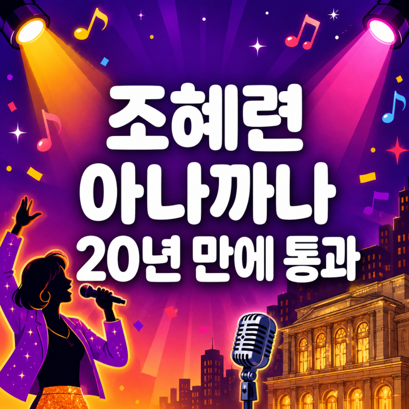 조혜련 ‘아나까나’, 무려 20년 만에 풀렸다…그런데 다음 목표가 카네기홀?