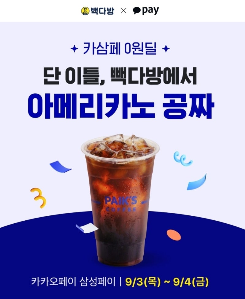☕ [카삼페 0원딜] 9월 3일~4일 단 이틀! 빽다방 아메리카노 공짜 혜택 & 이용 가이드 총정리