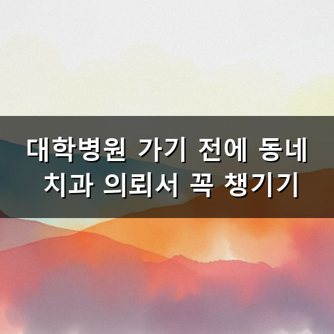 대학병원 사랑니 발치 어디로 가야 할까? 예약부터 비용까지 알아본 후기