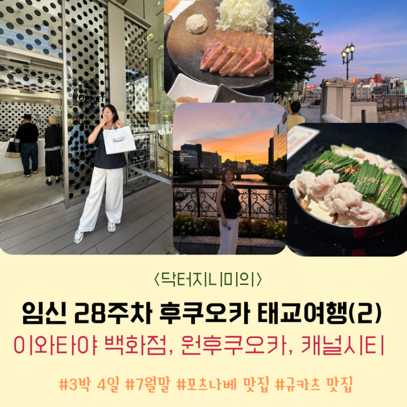 임신 28주차 후쿠오카 태교여행(2): 텐진역 이와타야 백화점(꼼데가르송, 닷사이 23),원후쿠오....
