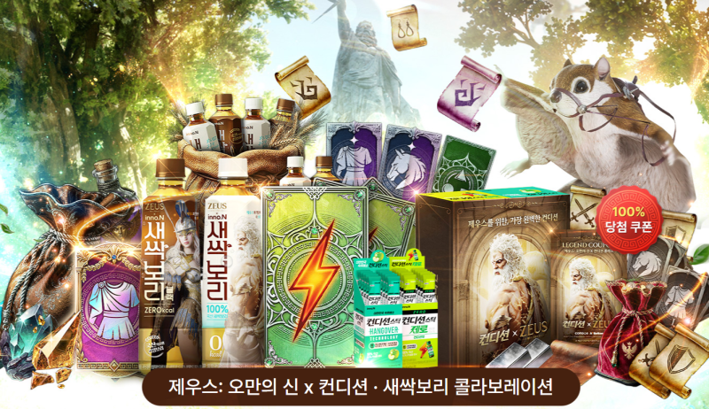 제우스 오만의 신 컨디션 새싹보리 콜라보 이벤트