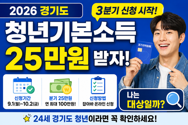 2026 경기도 청년기본소득 3분기 신청방법, 25만원 대상자 확인