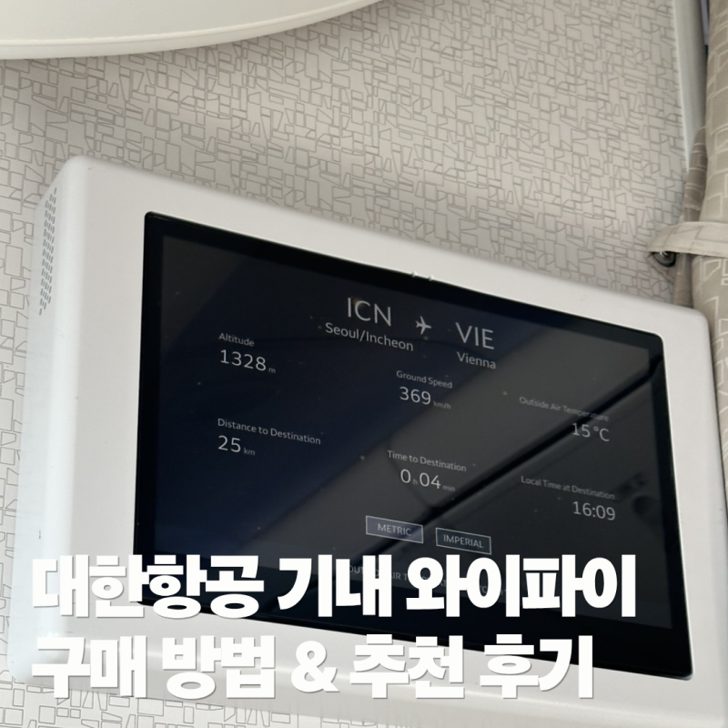 대한항공 기내 와이파이 구매 방법 & 추천 후기｜대한항공 기내 와이파이 가격