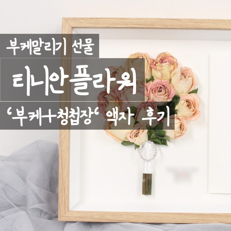 [리부케] 부케말리기 선물 액자 내돈내산 후기 | 배송·청첩장·가성비·부케....