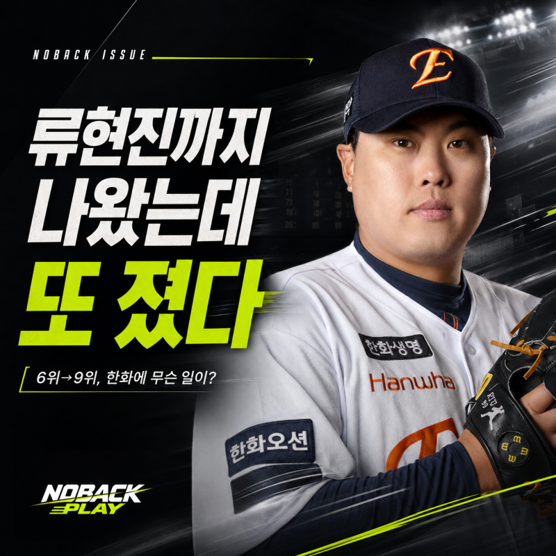 류현진까지 나왔는데 또 졌다...6위에서 9위, 한화에 무슨 일이 생겼나