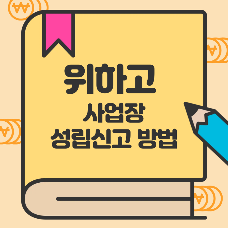 [기초] 위하고 사업장 성립신고 방법 총정리