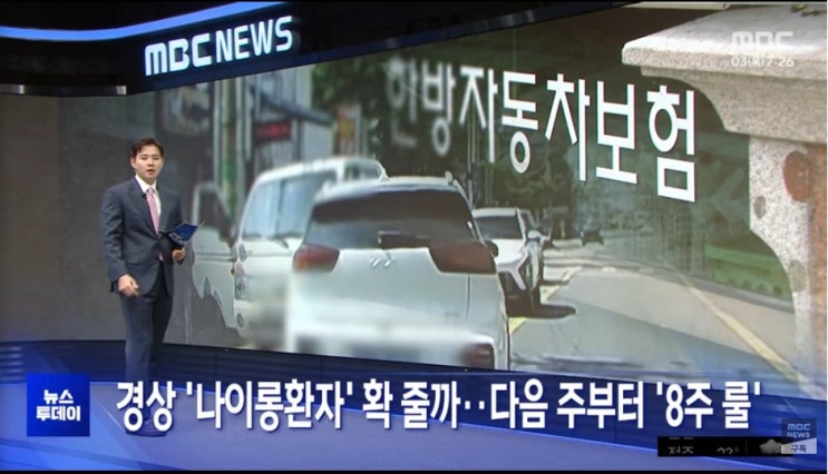 경상 '나이롱환자' 확 줄까‥다음 주부터 '8주 룰' [mbc뉴스]