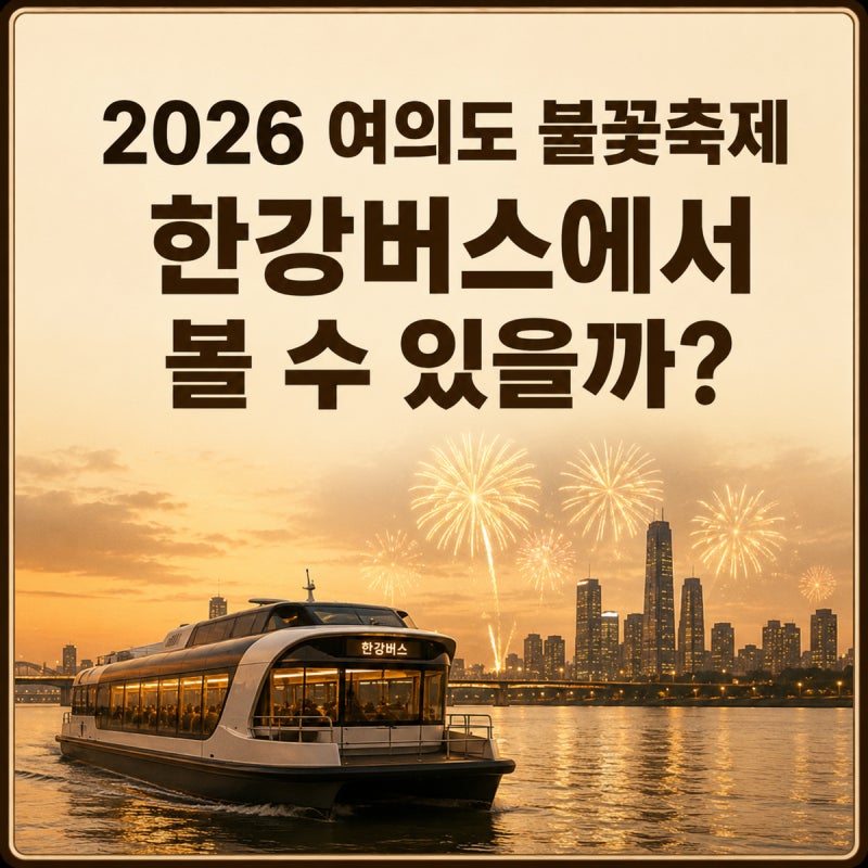 2026 여의도 불꽃축제 한강버스에서 볼 수 있을까? 미운항·단축운항 일정