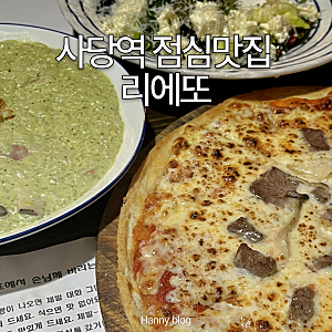 사당역 점심맛집 리에또 파스타 피자 가성비 레스토랑