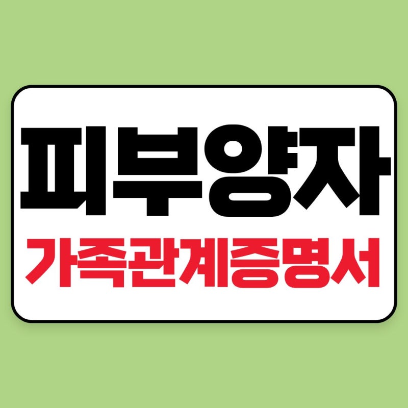 건강보험 피부양자 가족관계증명서 온라인,모바일 발급·첨부·제출 방법
