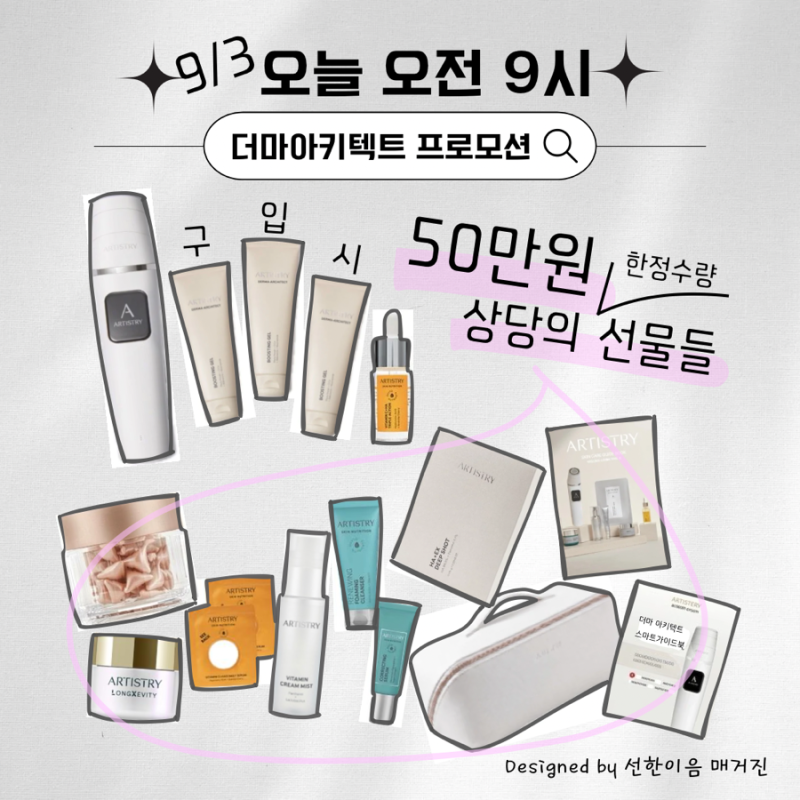 울쎄라 가정용 디바이스 추천 암웨이 "더마아키텍트" 대박 프로모션 안내, 주름기미처짐에 ....
