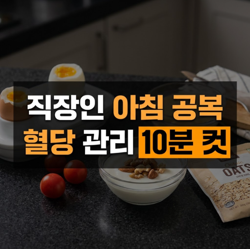 직장인 아침 공복 혈당 관리 돕는 10분 간단 식단 3가지