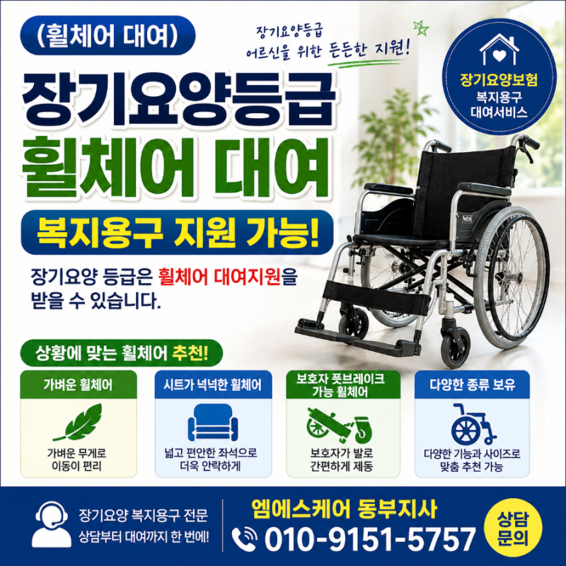 (휠체어 대여) 장기요양등급 휠체어대여｜복지용구 휠체어 대여 지원 안내