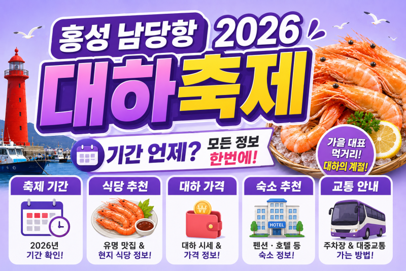 홍성 남당항 2026 대하축제 기간 언제? 식당·가격·숙소·교통 한번에