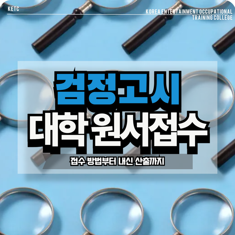 검정고시 대학 원서접수 방법부터 내신 산출까지 확인!