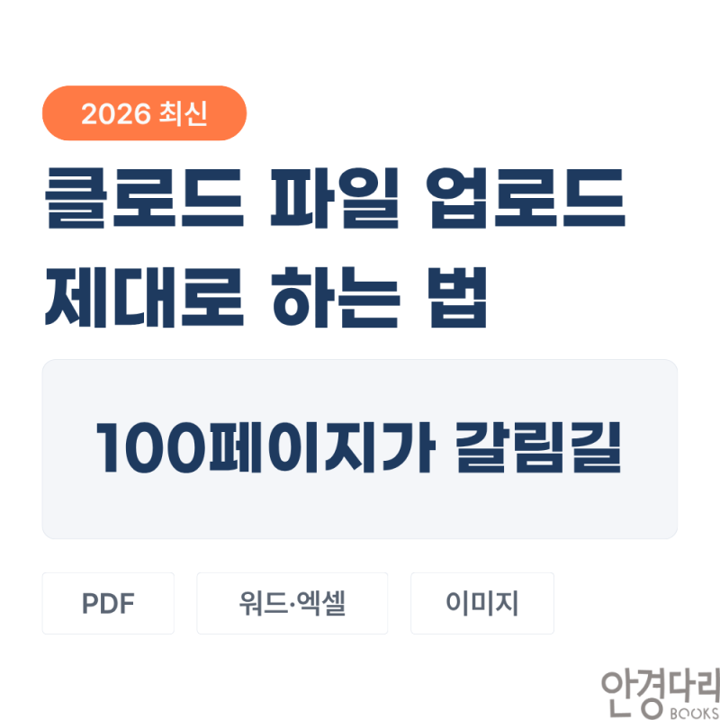 직장인 필수, 클로드 파일 업로드 제대로 하는 법 — PDF·엑셀 분석 5단계 (2026 최신)