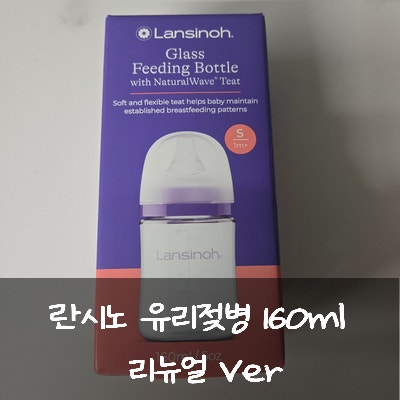 란시노 아기 배앓이 역류방지 유리젖병 추천 160ml 란시노리뉴얼 사용 후기