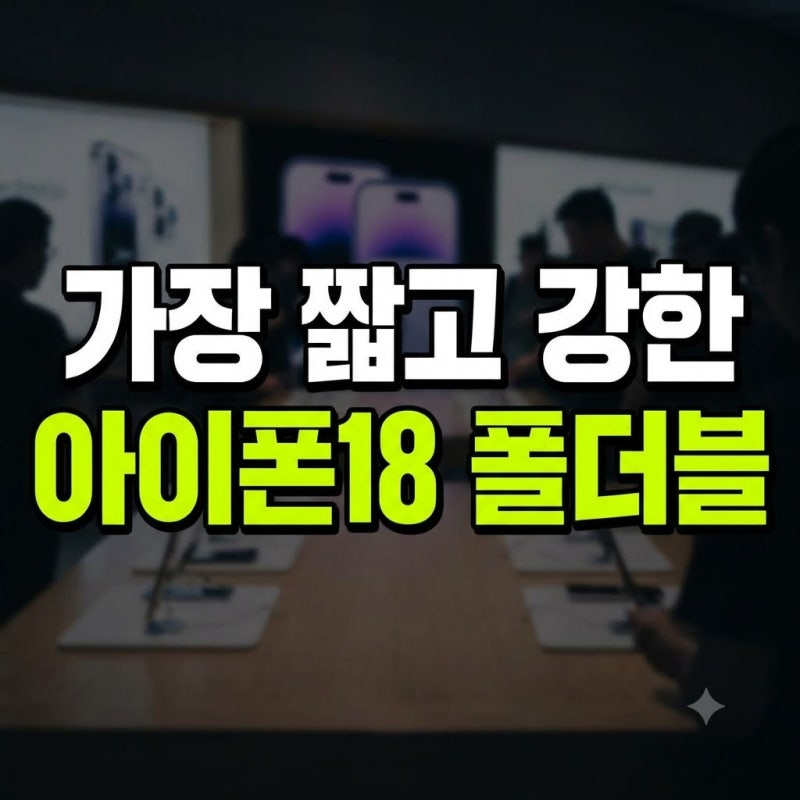 아이폰18 폴더블 가격 사전예약 디자인 공개 총정리(+예상가 무게 예상 카메라 폴더폰)