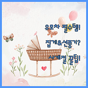 유모차 악세사리 추천 사계절 외출을 위한 담요 집게와 선풍기 비교