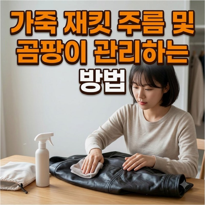 가을 가죽 자켓 주름 펴기 및 곰팡이 얼룩 관리법 전용 클리너로 손상 없이 닦는 팁