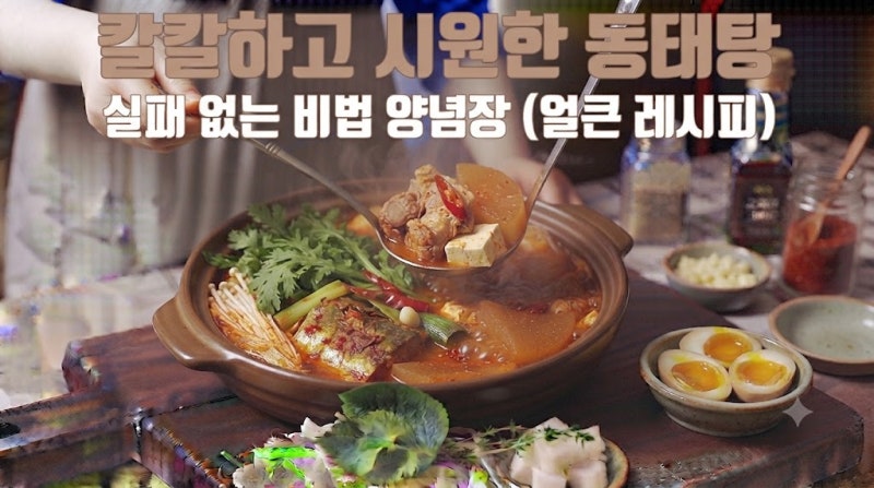 칼칼하고 시원한 동태탕, 실패 없는 얼큰 레시피!