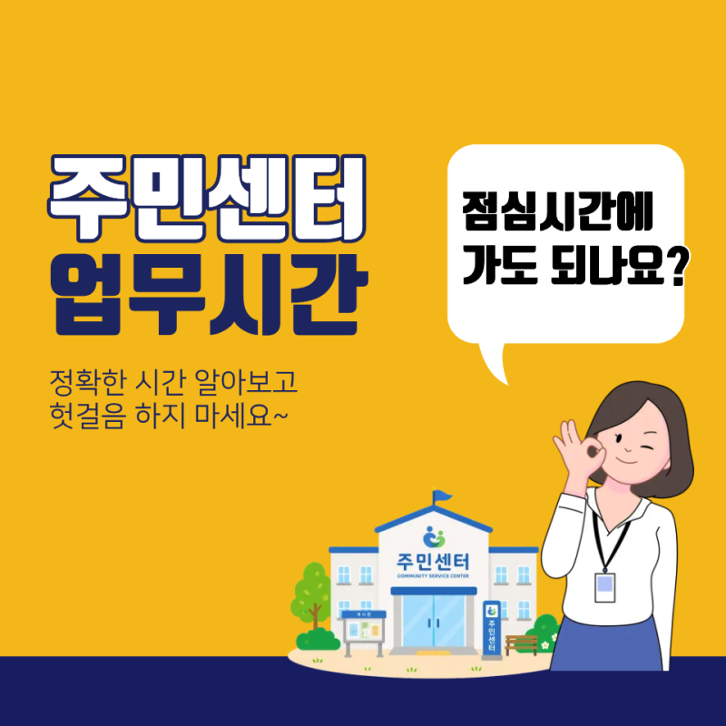 주민센터 업무시간 "점심시간에 가도 되나요?"