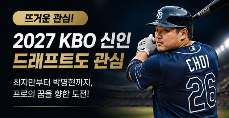 2027 KBO 신인 드래프트, 최지만부터 박명헌까지…9월 21일 프로 입단 주인공은 누구?