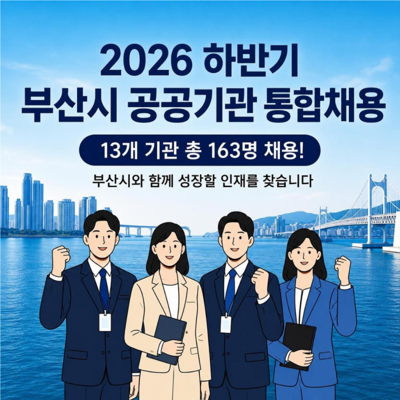 부산시 공공기관 통합채용 2026 하반기 일정 및 163명 모집 정리