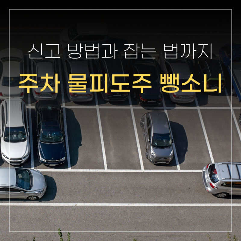 주차장 물피도주! 주차 뺑소니 잡는 법과 신고 방법