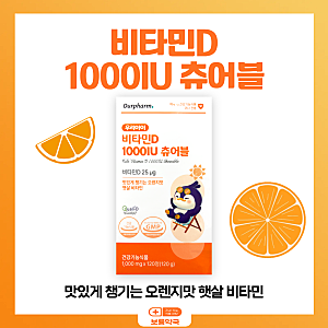 비타민 디 1000IU 츄어블(ft. 아워팜 우리 아이 400IU 드롭스와 차이점은?)(ft. 가격 문의 환영! 택....