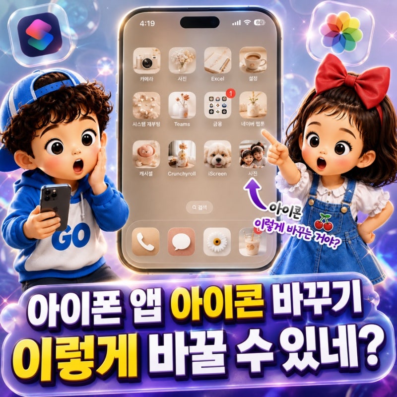 아이폰 앱 아이콘 바꾸기, 사진으로 원하는 아이콘 만드는 가장 쉬운 방법｜아이폰 꾸미기
