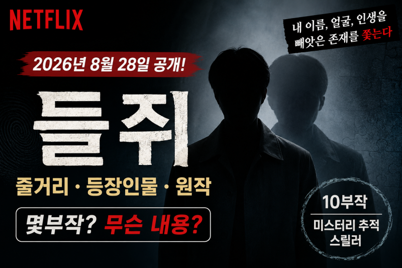 넷플릭스 들쥐 줄거리 총정리, 몇부작 출연진 원작까지 넷플릭스 들쥐 무슨 내용? 류준열 설....