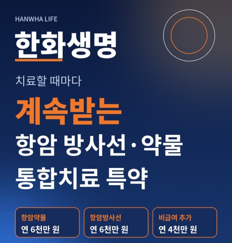 한화생명 삼통통 암치료 통원 입원 500만원 플랜