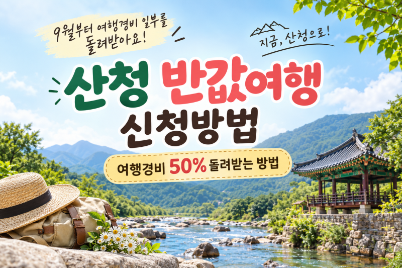산청 반값여행 정말 절반 돌려받을까? 신청 전 꼭 확인하세요