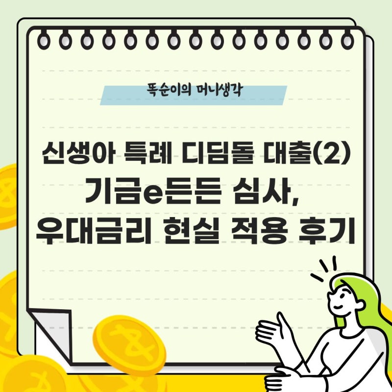 신생아 특례 디딤돌 대출(2) | 기금e든든 심사, 우대금리 현실 적용 후기