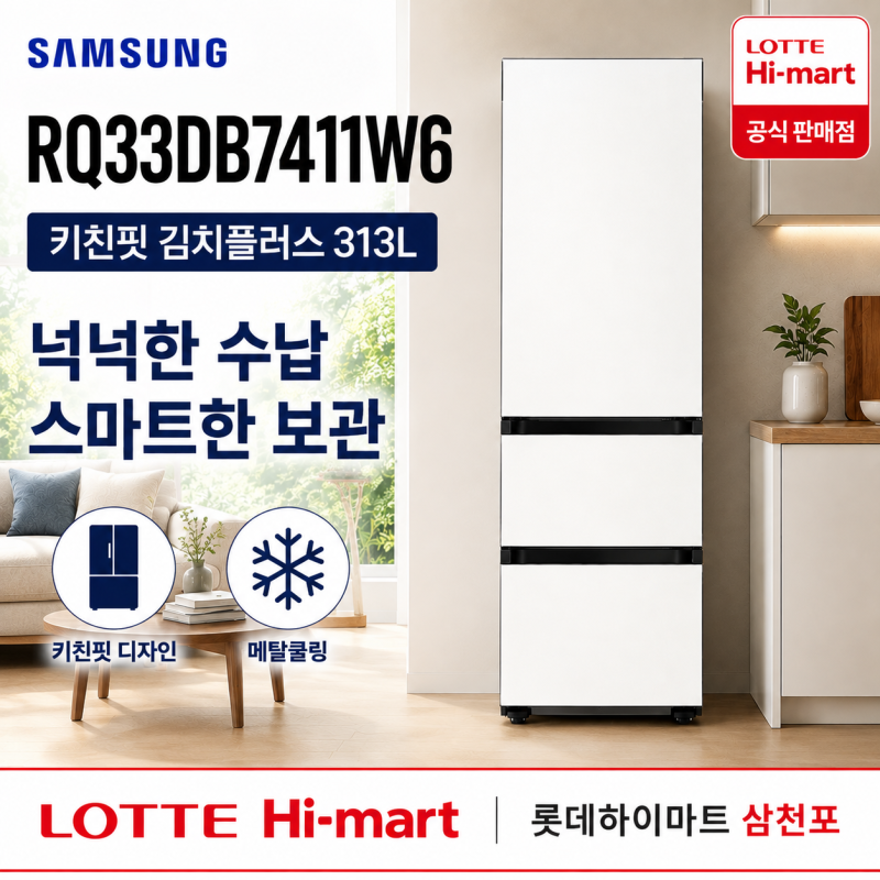 [롯데하이마트 삼천포점] RQ33DB7411W6 리뷰