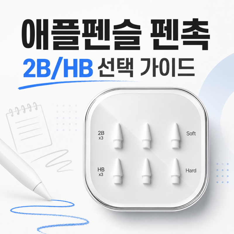 애플펜슬 펜촉 Peilinc , 정품만 고집했다면 후회할 가성비 펜촉 2B/HB 선택 가이드