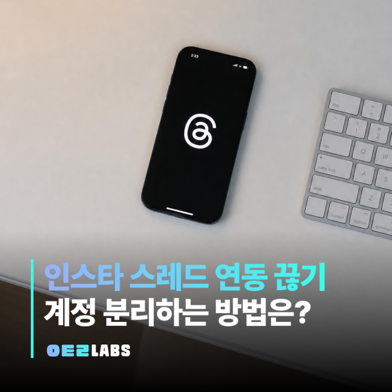 인스타 스레드 연동 끊기 해제 방법 | 자동공유부터 완전분리까지