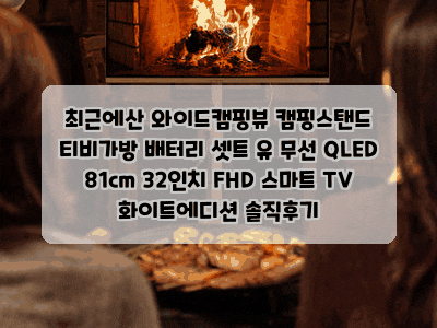 최근에산 와이드캠핑뷰 캠핑스탠드 티비가방 배터리 셋트 유 무선 QLED 81cm 32인치 FHD 스마트 T....