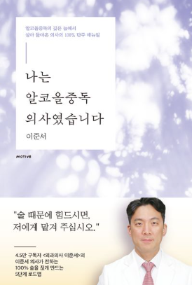 2026-13 [책] 나는 알코올중독 의사였습니다