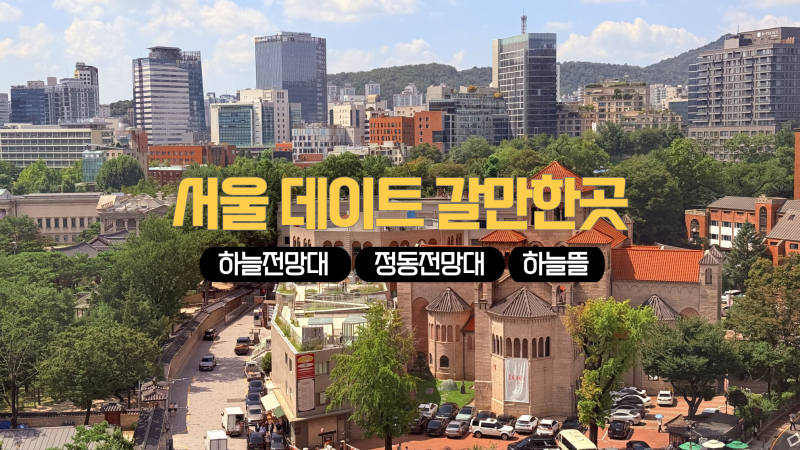 서울 시청으로 데이트 가는 이유? 놀거리 전망대 총정리