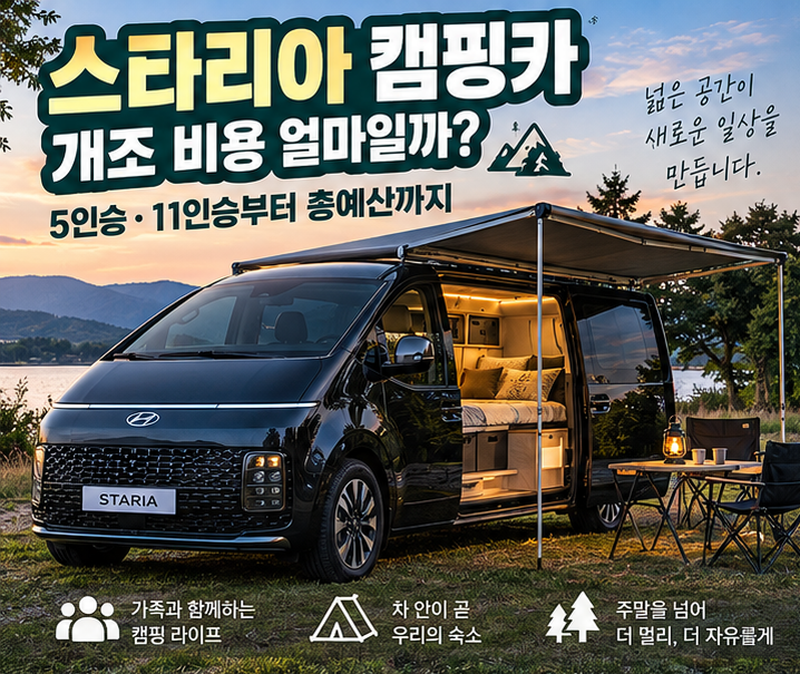 스타리아 캠핑카 개조 비용 얼마일까? 5인승·11인승부터 총예산까지