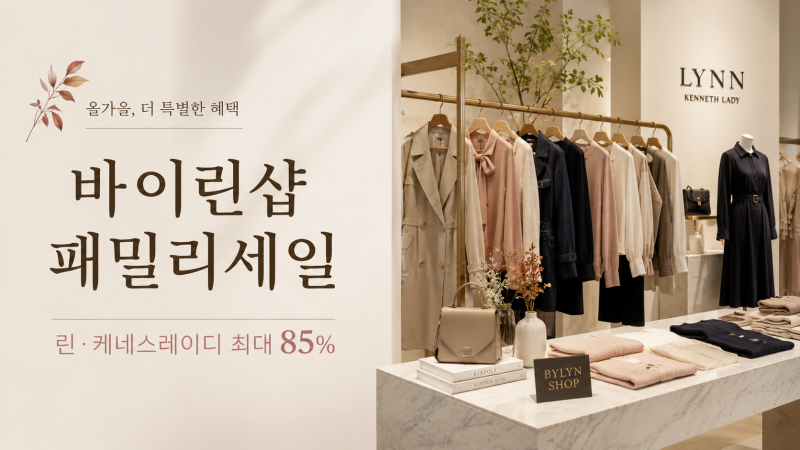 바이린샵 패밀리세일 시작, 린·케네스레이디 최대 85%…이번에 뭐 사야 할까