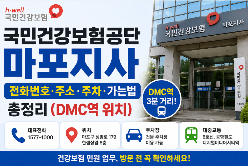 국민건강보험공단 마포지사 전화번호·주소·주차·가는법 총정리, DMC역에서 찾기