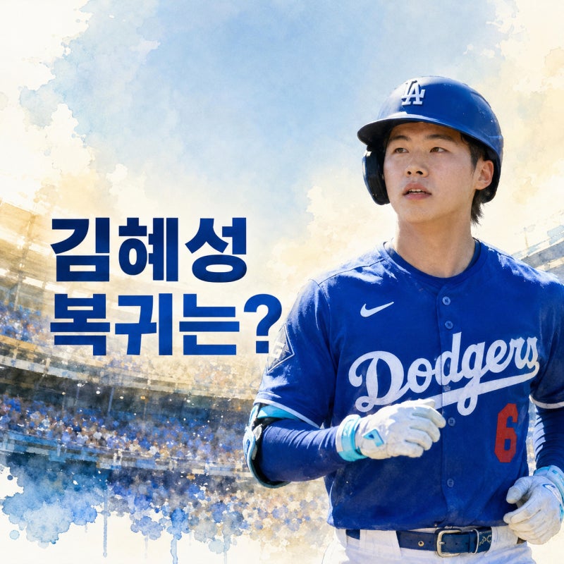 김혜성 다저스 복귀 가능성, 트리플A 성적부터 보면